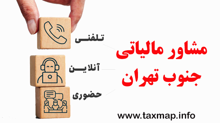 مشاور مالیاتی جنوب تهران